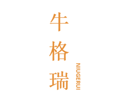 牛格瑞 第43类餐饮酒店商标图样