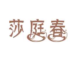 莎庭春 第43类餐饮酒店商标图样