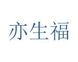 亦生福 第43类餐饮酒店商标图样