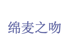绵麦之吻 第43类餐饮酒店商标图样
