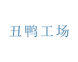 丑鸭工场 第43类餐饮酒店商标图样