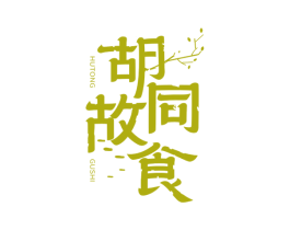 胡同故食 第43类餐饮酒店商标图样