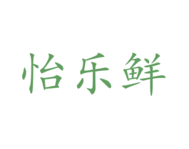 怡乐鲜 第43类餐饮酒店商标图样