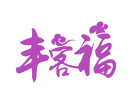 丰客福 第43类餐饮酒店商标图样