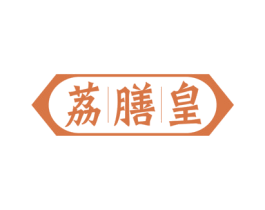 荔膳皇 第43类餐饮酒店商标图样