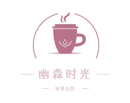 幽森时光 独享品质 第43类餐饮酒店商标图样