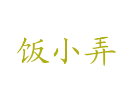 饭小弄 第43类餐饮酒店商标图样