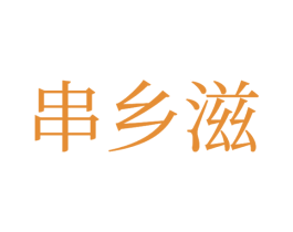 串乡滋 第43类餐饮酒店商标图样