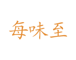 每味至 第43类餐饮酒店商标图样