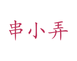 串小弄 第43类餐饮酒店商标图样