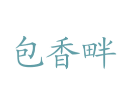 包香畔 第43类餐饮酒店商标图样