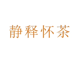 静释怀茶 第43类餐饮酒店商标图样