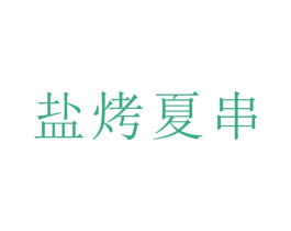 盐烤夏串 第43类餐饮酒店商标图样