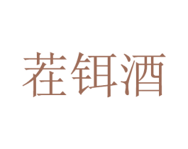 茬铒酒 第43类餐饮酒店商标图样