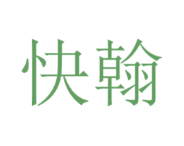 快翰 第43类餐饮酒店商标图样