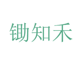 锄知禾 第43类餐饮酒店商标图样