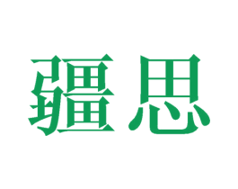 疆思 第43类餐饮酒店商标图样