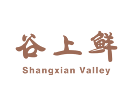 谷上鲜 SHANGXIAN VALLEY 第43类餐饮酒店商标图样