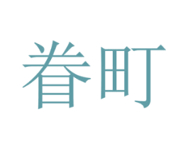 眷町 第43类餐饮酒店商标图样