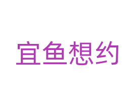 宜鱼想约 第43类餐饮酒店商标图样
