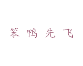 笨鸭先飞 第43类餐饮酒店商标图样