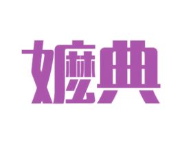 嬷典 第43类餐饮酒店商标图样