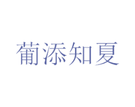 葡添知夏 第43类餐饮酒店商标图样