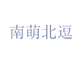 南萌北逗 第43类餐饮酒店商标图样