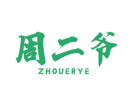 周二爷 第43类餐饮酒店商标图样