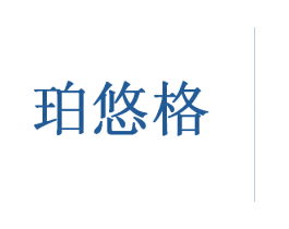 珀悠格 第43类餐饮酒店商标图样