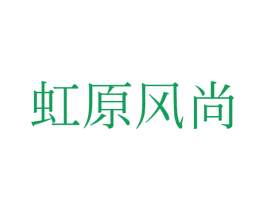 虹原风尚 第43类餐饮酒店商标图样