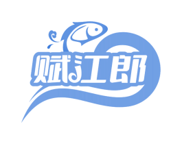 赋江郎 第43类餐饮酒店商标图样