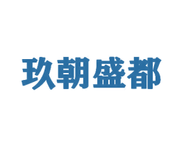 玖朝盛都 第43类餐饮酒店商标图样
