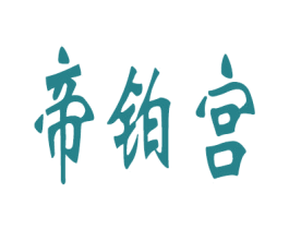 帝铂宫 第43类餐饮酒店商标图样