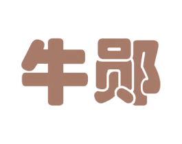 牛郧 第43类餐饮酒店商标图样