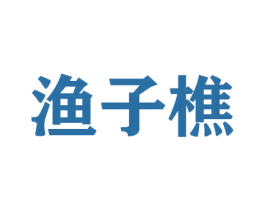 渔子樵 第43类餐饮酒店商标图样