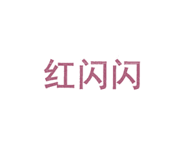 红闪闪 第43类餐饮酒店商标图样