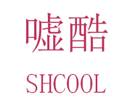 嘘酷 SHCOOL 第43类餐饮酒店商标图样