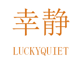 幸静 LUCKYQUIET 第43类餐饮酒店商标图样