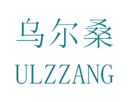 乌尔桑 ULZZANG 第43类餐饮酒店商标图样