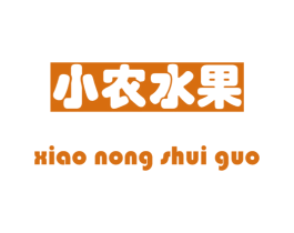 小农水果 第43类餐饮酒店商标图样