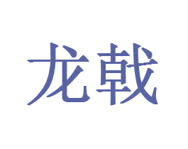 龙戟 第43类餐饮酒店商标图样