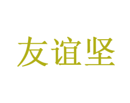 友谊坚 第43类餐饮酒店商标图样