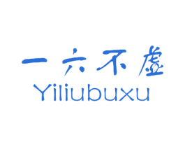 一六不虚 第43类餐饮酒店商标图样