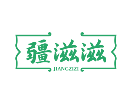 疆滋滋 第43类餐饮酒店商标图样