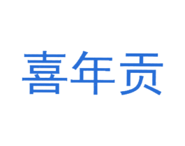喜年贡 第43类餐饮酒店商标图样