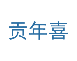 贡年喜 第43类餐饮酒店商标图样