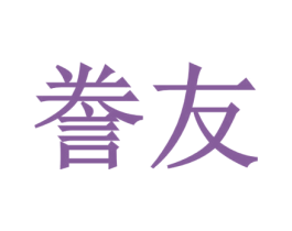 誉友 第43类餐饮酒店商标图样