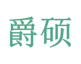 爵硕 第43类餐饮酒店商标图样