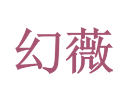 幻薇 第43类餐饮酒店商标图样
